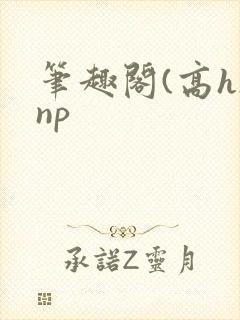 笔趣阁(高h)np封面