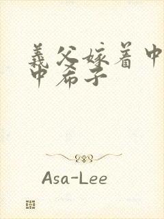 义父嫁着中出生中希子