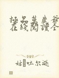 极品万岁爷小说在线阅读全文免费封面