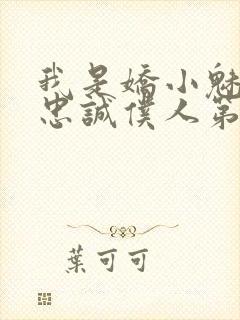 我是娇小魅魔的忠诚仆人第一季在线