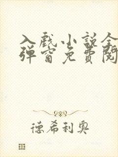 入戏小说全文无弹窗免费阅读