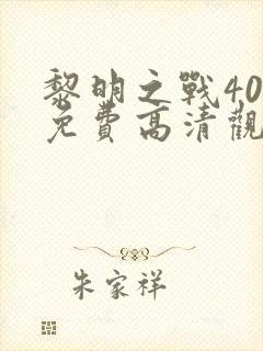 黎明之战40集免费高清观看封面