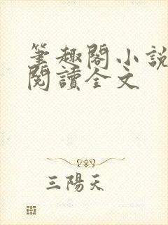 笔趣阁小说在线阅读全文