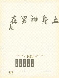 在男神身上运动h