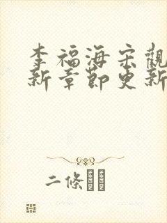 李福海宋观潮最新章节更新笔趣阁