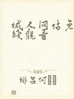 城人网站免费在线观看