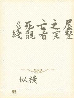 《死亡之屋》在线观看完整免费观看