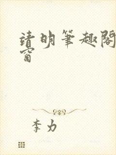 靖明笔趣阁无弹窗