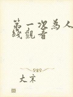 第一次为人妻在线观看