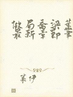 做局乔梁叶心仪最新章节笔趣阁封面