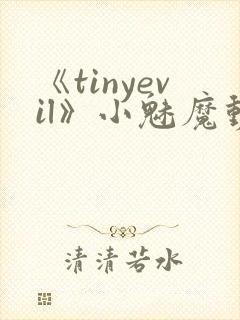《tinyevil》小魅魔动漫全集免费观封面