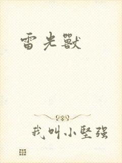 雷光兽