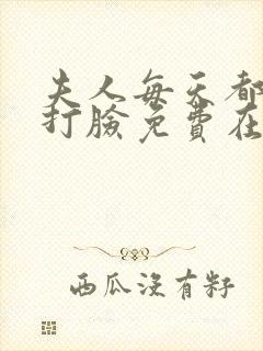 夫人每天都在线打脸免费在线阅读