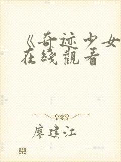 《奇迹少女5》在线观看