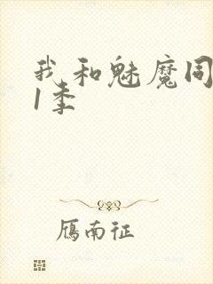 我和魅魔同居第1季