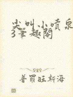 尖叫小喷泉1v3笔趣阁