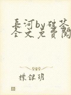 长河by破茶杯全文免费阅读笔趣阁封面