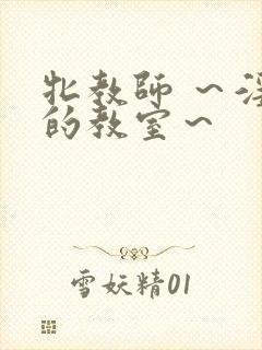 牝教师 ～淫辱的教室～封面