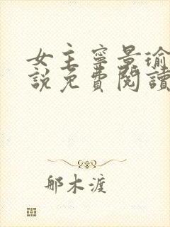 女主宁景瑜的小说免费阅读