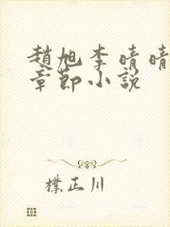 赵旭李晴晴最新章节小说封面