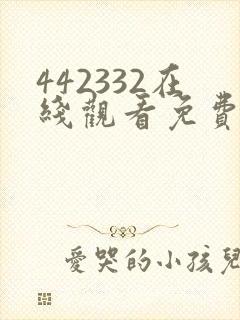 442332在线观看免费完整版电视剧