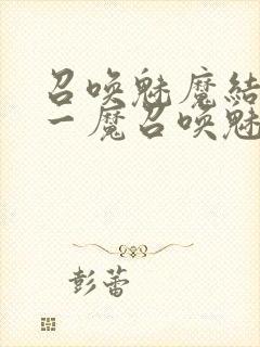 召唤魅魔结果是一魔召唤魅魔结果是义母