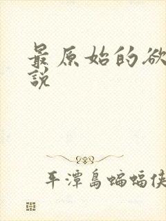 最原始的欲望小说
