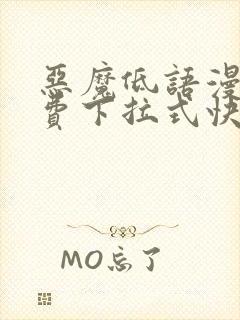 恶魔低语漫画免费下拉式快看漫画