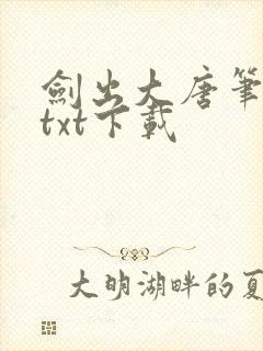 剑出大唐笔趣阁txt下载