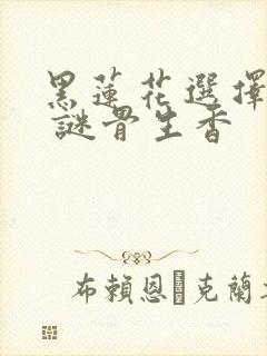 黑莲花选择复仇 谜骨生香封面