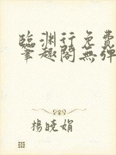 临渊行免费阅读笔趣阁无弹窗封面