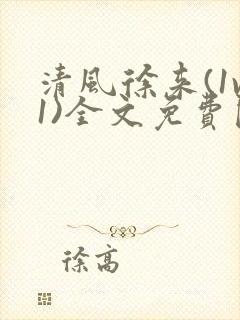 清风徐来(1v1)全文免费阅读笔趣阁