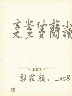 玄鉴仙族小说全文免费阅读无弹窗