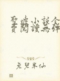 圣墟小说全文免费阅读无弹窗封面