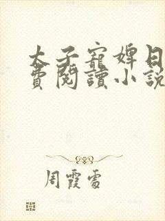 太子宠婢日常免费阅读小说