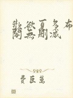 欢欲夏多布笔趣阁无删减