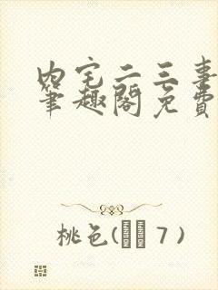 内宅二三事by笔趣阁免费阅读无弹窗