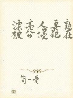 漂亮人妻熟睡中被公侵犯在线