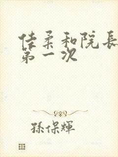 佳柔和院长公的第一次封面