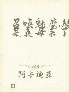 召唤魅魔,结果是义母来了