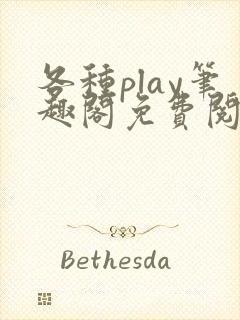 各种play笔趣阁免费阅读小说