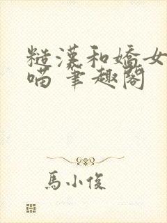 糙汉和娇女月半喵 笔趣阁