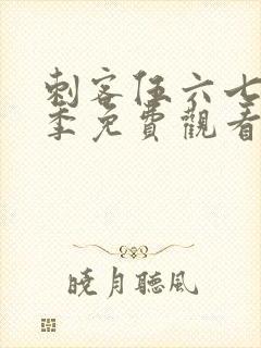 刺客伍六七第十季免费观看完整版