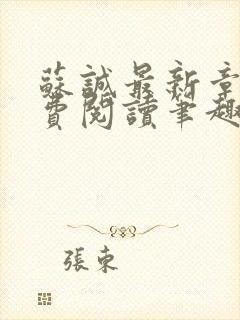 苏诚最新章节免费阅读笔趣阁小说下