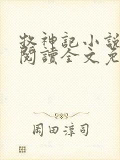 牧神记小说在线阅读全文免费