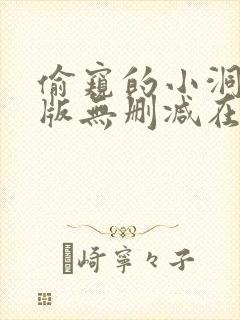 偷窥的小洞真人版无删减在线播放封面