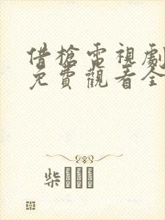 借枪电视剧高清免费观看全集