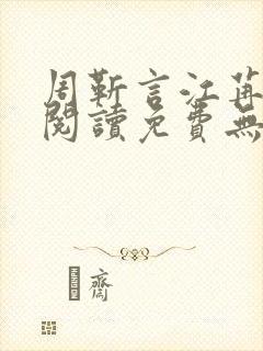 周靳言江苒全文阅读免费无弹窗笔趣阁