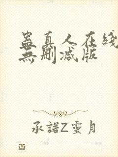 蛊真人在线阅读无删减版