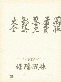 火影忍者国语版全集免费版